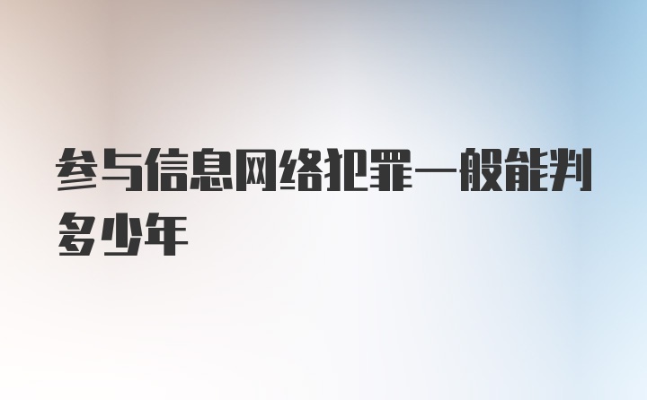 参与信息网络犯罪一般能判多少年