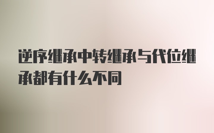 逆序继承中转继承与代位继承都有什么不同