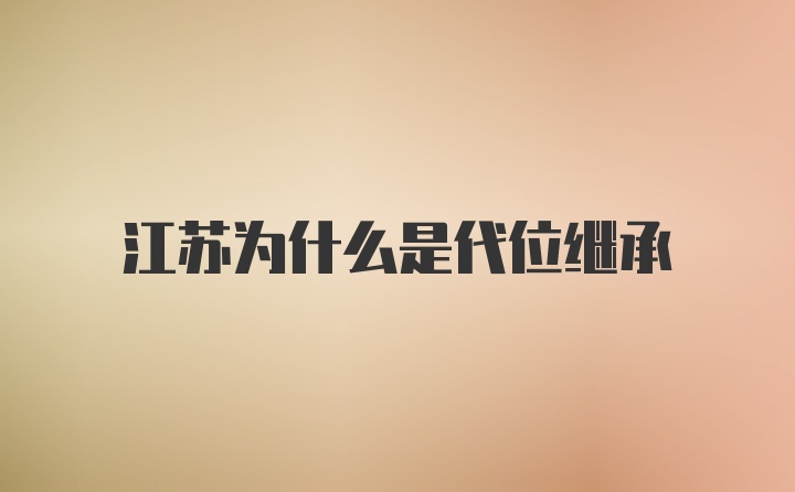 江苏为什么是代位继承