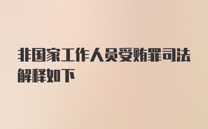 非国家工作人员受贿罪司法解释如下