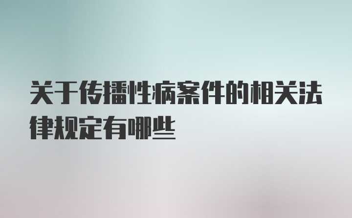 关于传播性病案件的相关法律规定有哪些