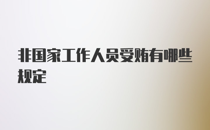 非国家工作人员受贿有哪些规定