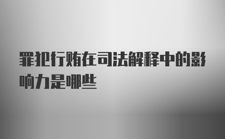 罪犯行贿在司法解释中的影响力是哪些