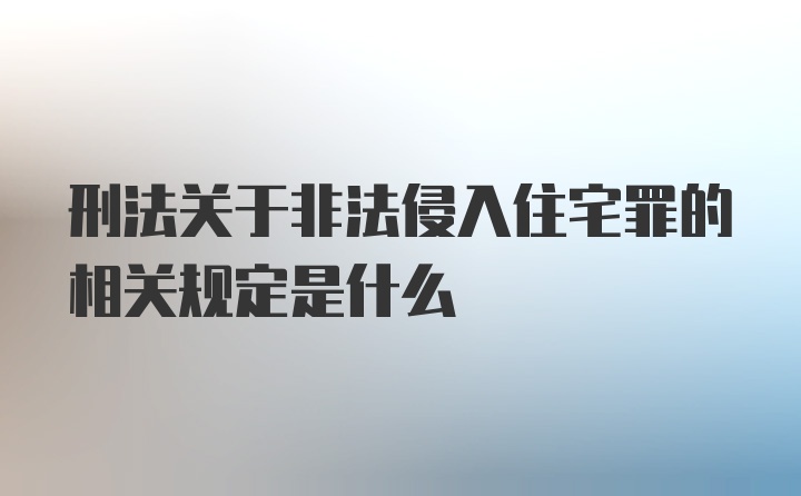 刑法关于非法侵入住宅罪的相关规定是什么