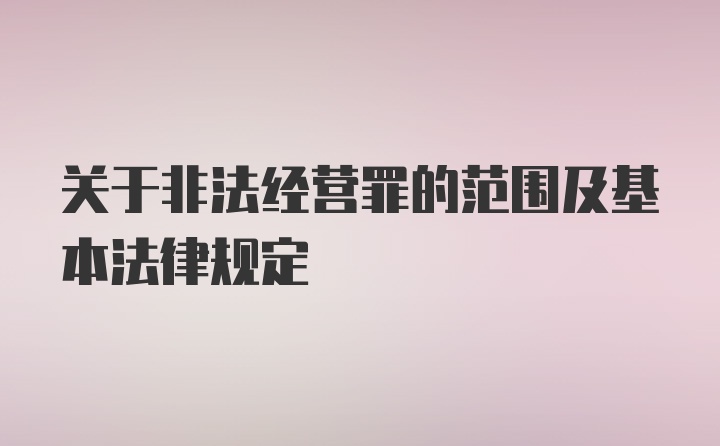 关于非法经营罪的范围及基本法律规定