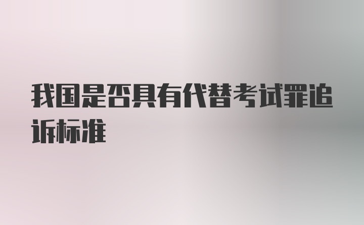 我国是否具有代替考试罪追诉标准