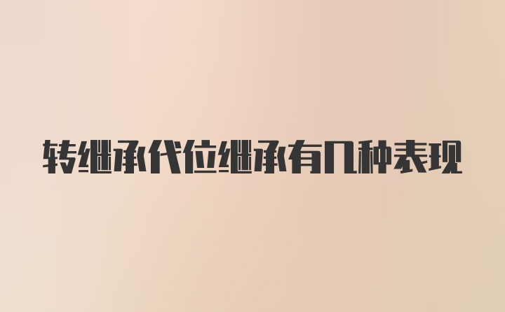 转继承代位继承有几种表现