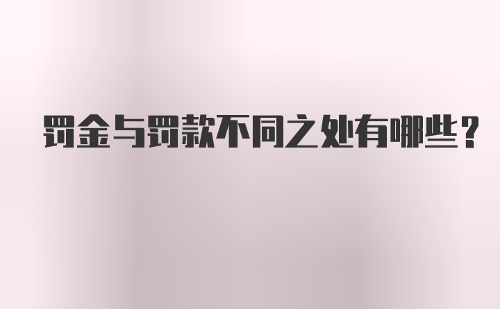 罚金与罚款不同之处有哪些？