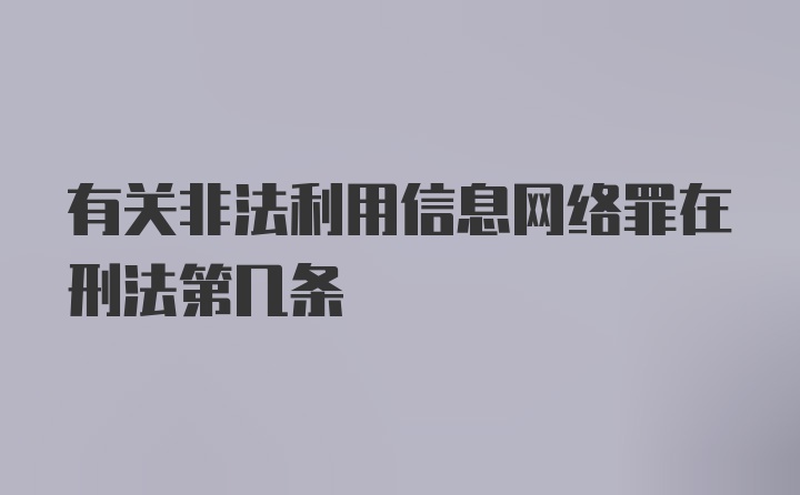 有关非法利用信息网络罪在刑法第几条