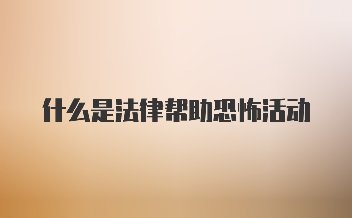 什么是法律帮助恐怖活动