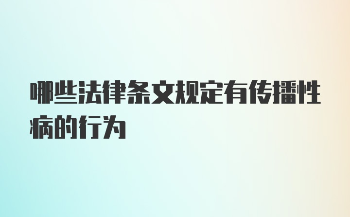 哪些法律条文规定有传播性病的行为