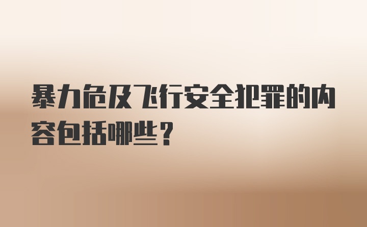 暴力危及飞行安全犯罪的内容包括哪些?