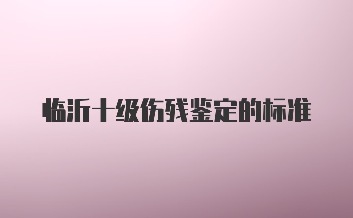 临沂十级伤残鉴定的标准