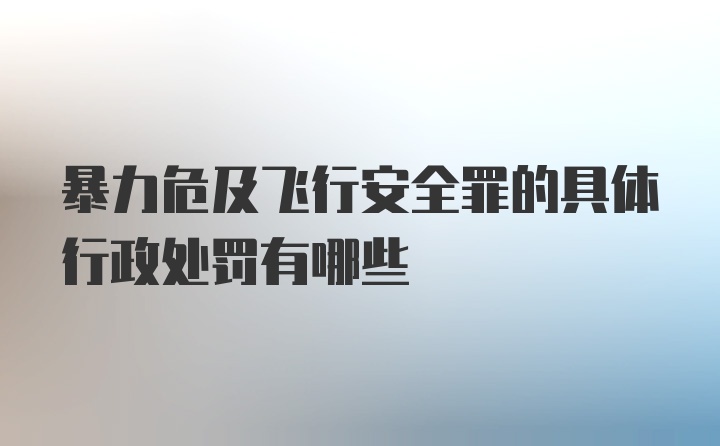 暴力危及飞行安全罪的具体行政处罚有哪些