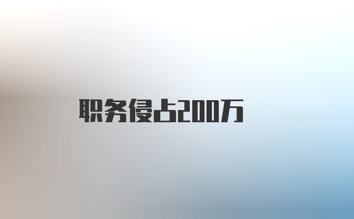 职务侵占200万