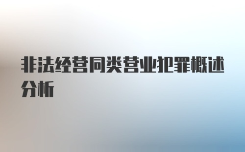 非法经营同类营业犯罪概述分析