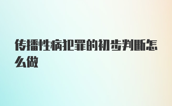 传播性病犯罪的初步判断怎么做