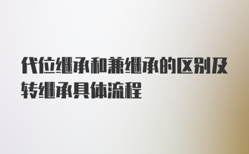 代位继承和兼继承的区别及转继承具体流程