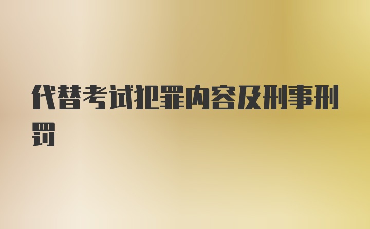 代替考试犯罪内容及刑事刑罚