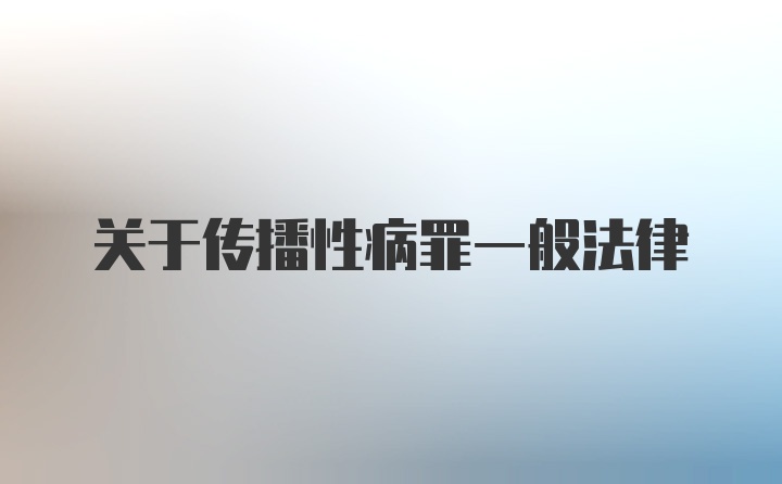 关于传播性病罪一般法律