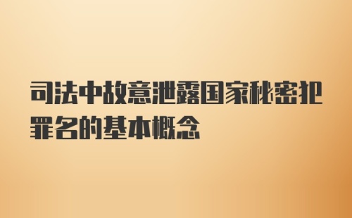 司法中故意泄露国家秘密犯罪名的基本概念