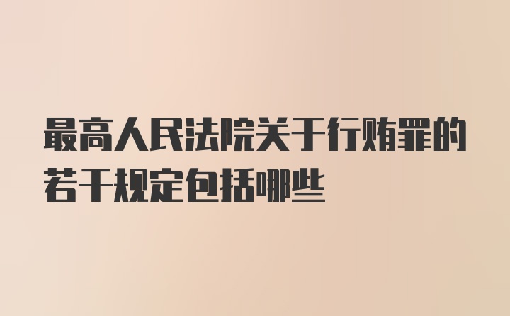 最高人民法院关于行贿罪的若干规定包括哪些