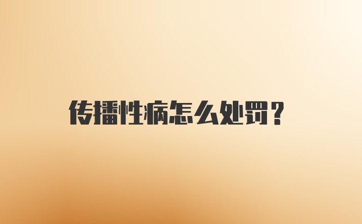 传播性病怎么处罚?