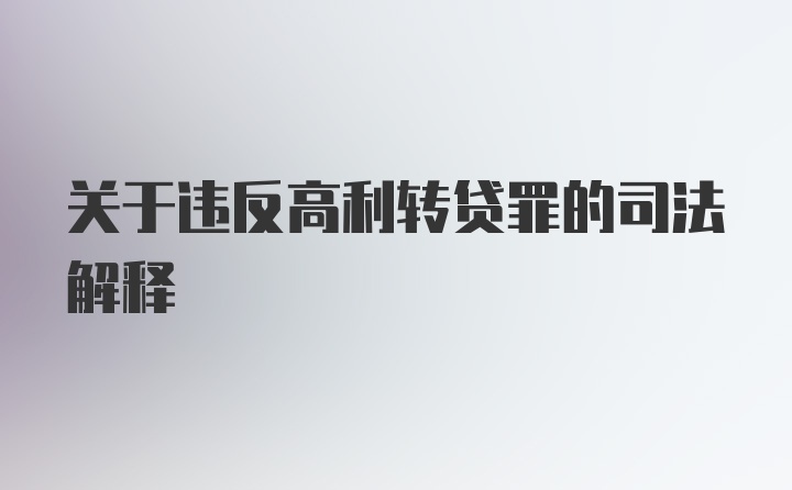 关于违反高利转贷罪的司法解释