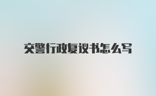 交警行政复议书怎么写