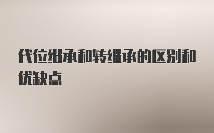 代位继承和转继承的区别和优缺点