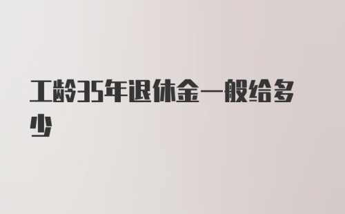 工龄35年退休金一般给多少