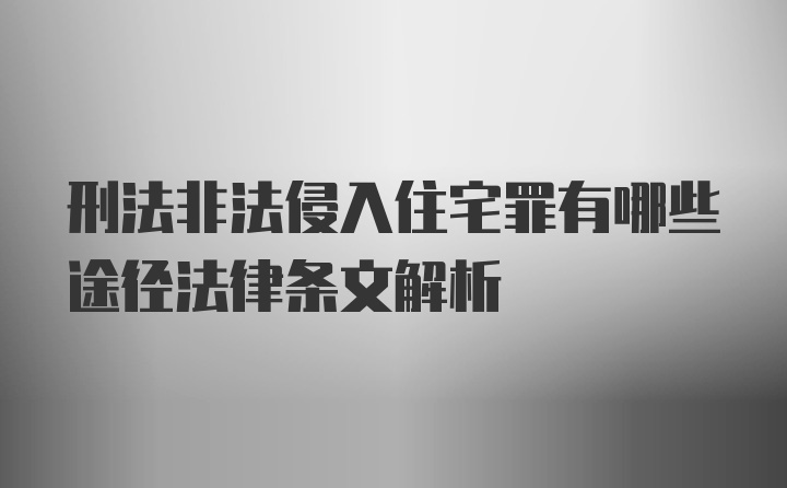 刑法非法侵入住宅罪有哪些途径法律条文解析