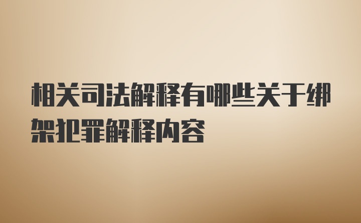 相关司法解释有哪些关于绑架犯罪解释内容