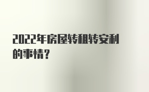 2022年房屋转租转安利的事情？