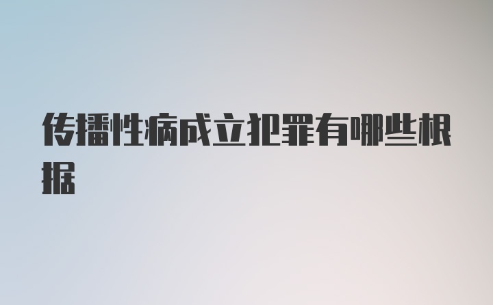 传播性病成立犯罪有哪些根据