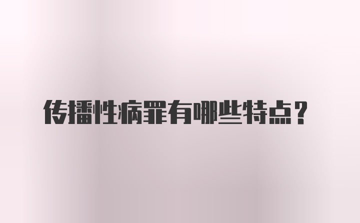 传播性病罪有哪些特点？