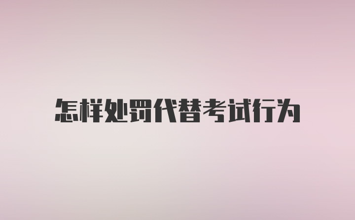 怎样处罚代替考试行为