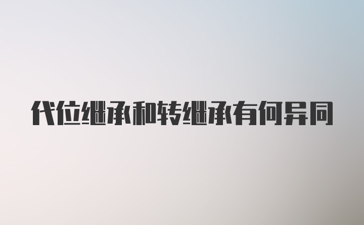 代位继承和转继承有何异同