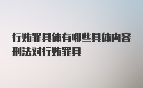 行贿罪具体有哪些具体内容刑法对行贿罪具