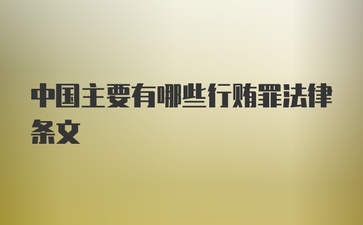 中国主要有哪些行贿罪法律条文