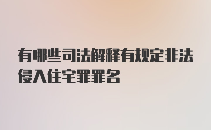 有哪些司法解释有规定非法侵入住宅罪罪名