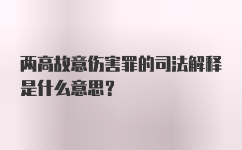 两高故意伤害罪的司法解释是什么意思？