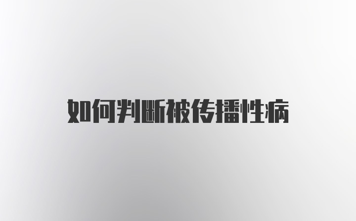 如何判断被传播性病