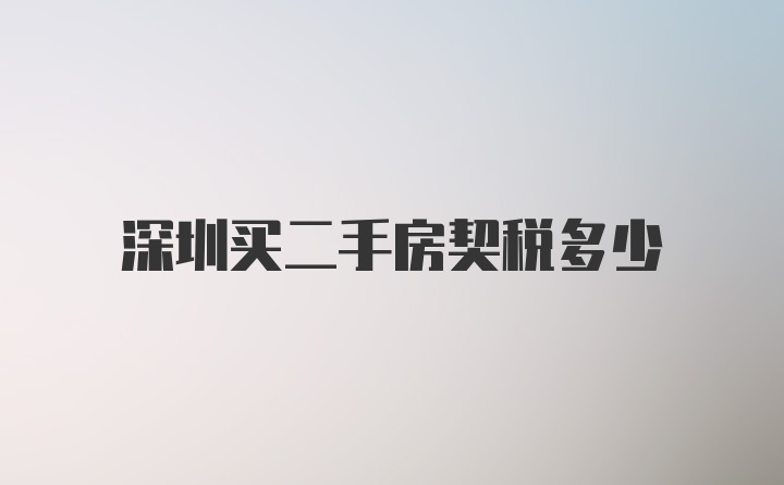 深圳买二手房契税多少