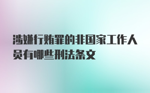 涉嫌行贿罪的非国家工作人员有哪些刑法条文