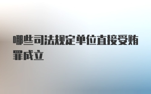 哪些司法规定单位直接受贿罪成立