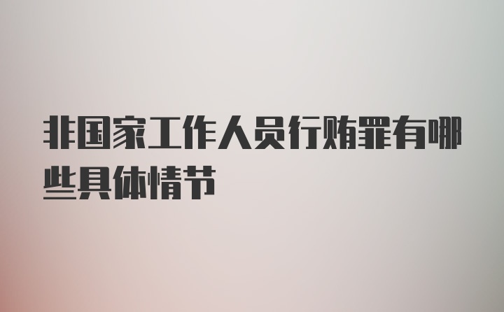 非国家工作人员行贿罪有哪些具体情节