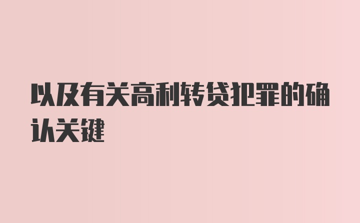 以及有关高利转贷犯罪的确认关键