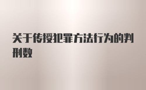 关于传授犯罪方法行为的判刑数