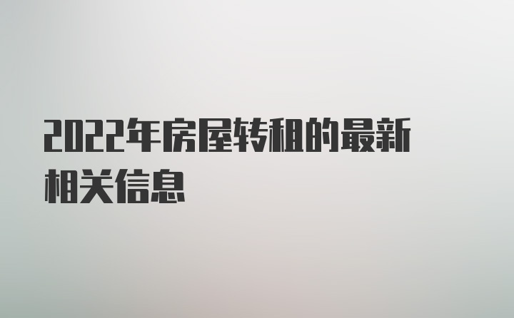 2022年房屋转租的最新相关信息